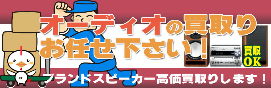 沖縄県内のオーディオ製品買取ります