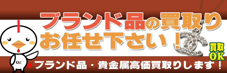 沖縄県内のブランド品・貴金属高額買取ります