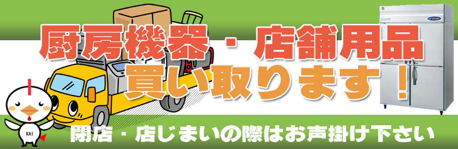 沖縄県内の厨房機器・店舗用品の出張買取り致します