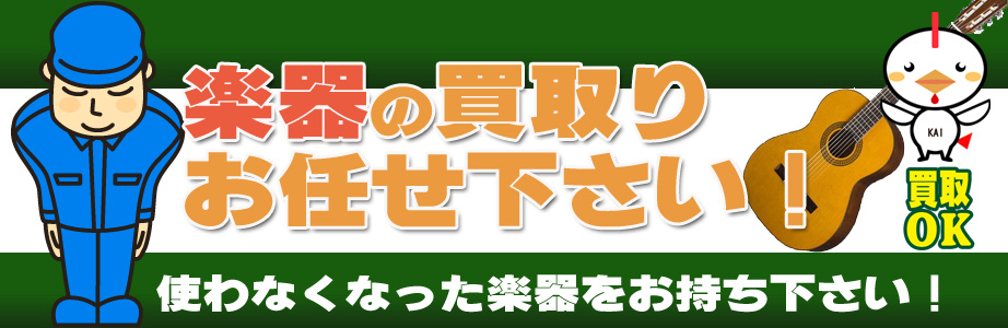 沖縄県内の楽器買取ります