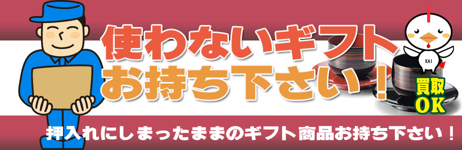 沖縄県内のギフト・贈答品などを買取ります