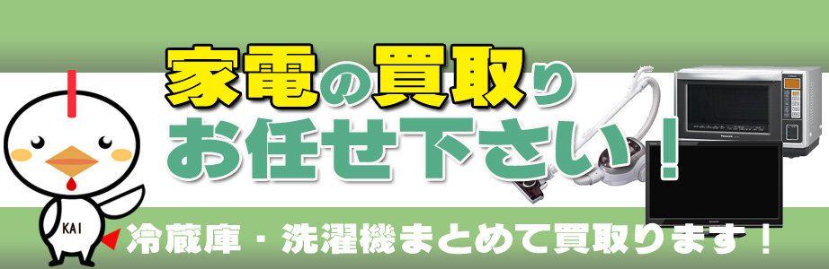 沖縄県（那覇市）の家電製品買い取ります