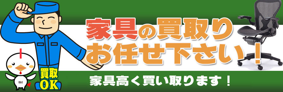 沖縄県内の家具の買取おまかせ下さい