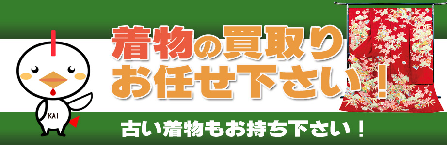 沖縄県内の着物の買取りお任せ下さい