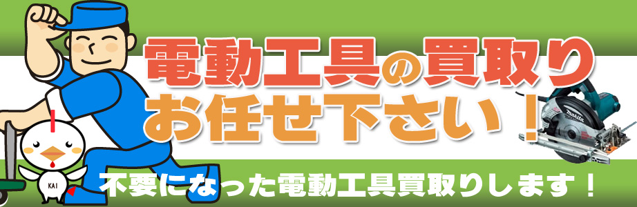 沖縄県内の電動工具の高価買取り致します