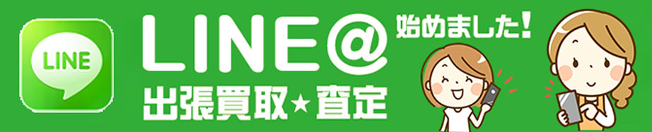 ライン査定