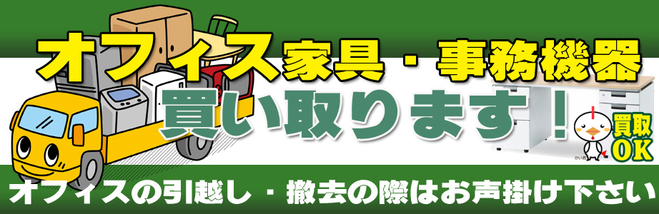 沖縄県内のオフィス用品・事務機器の出張買取り致します