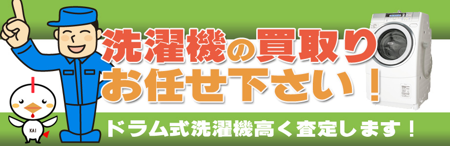 沖縄県内の洗濯機の買取りお任せ下さい