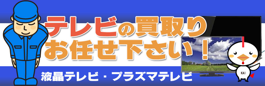 沖縄県内のテレビ買い取ります