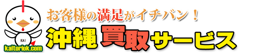 不用品買取り・沖縄買取サービス（沖縄県那覇市）